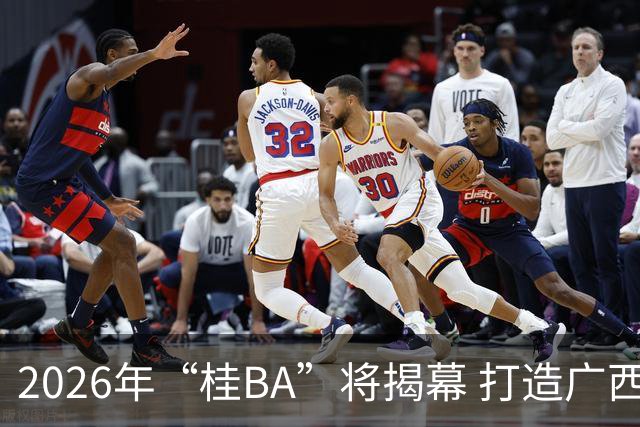 2026年“桂BA”将揭幕 打造广西体育标志性名片